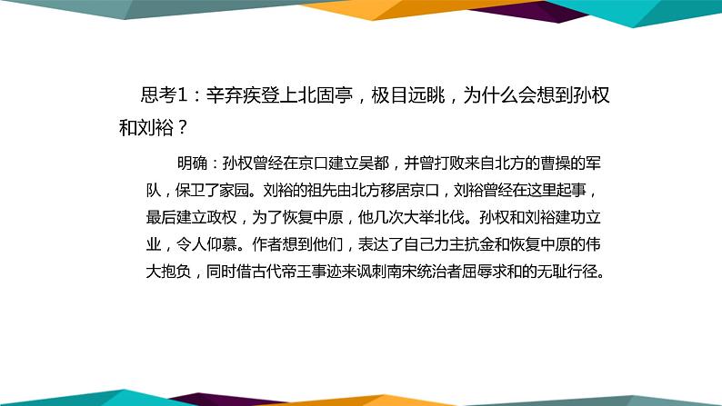 高中语文必修上册 9《 永遇乐·京口北固亭怀古 》课件PPT第8页