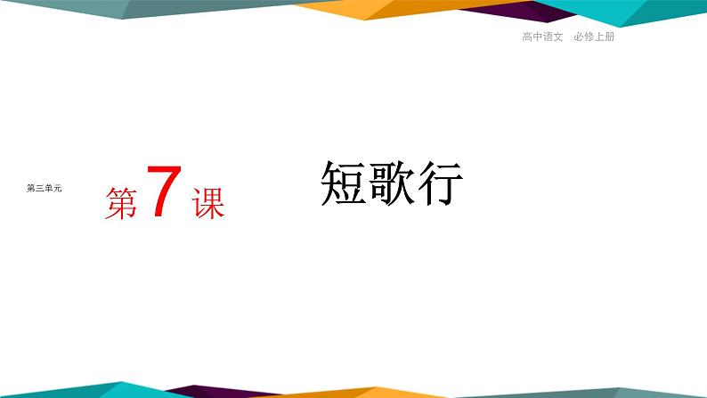 高中语文必修上册 7《 短歌行 》课件PPT第1页