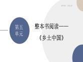 高中语文必修上册 第五单元  整本书阅读——《乡土中国》  课件PPT