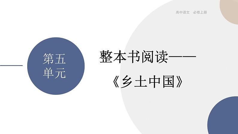 高中语文必修上册 第五单元  整本书阅读——《乡土中国》  课件PPT01