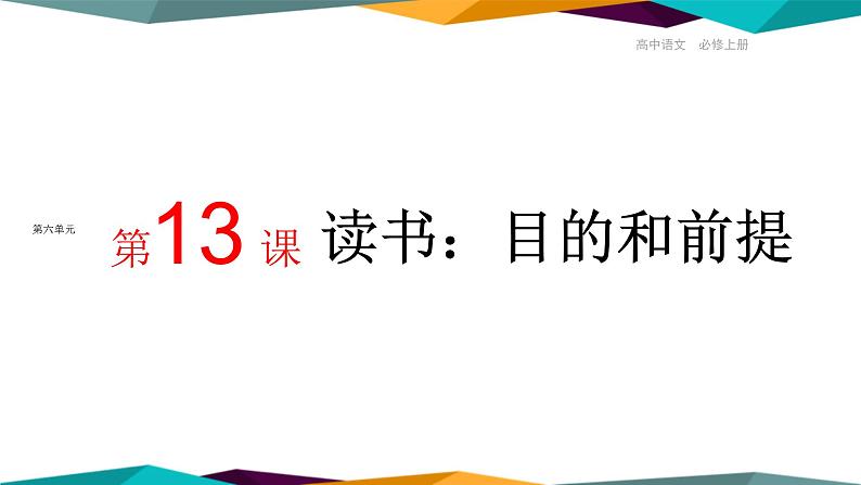 高中语文必修上册 13《 读书：目的和前提 》课件PPT01