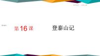 高中语文人教统编版必修 上册第七单元16（赤壁赋 *登泰山记）16.2* 登泰山记获奖课件ppt