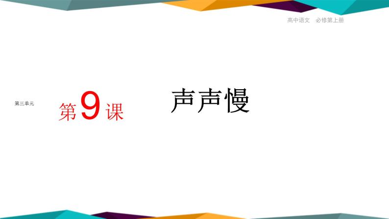 高中语文必修上册 9《 声声慢（寻寻觅觅）》课件PPT01