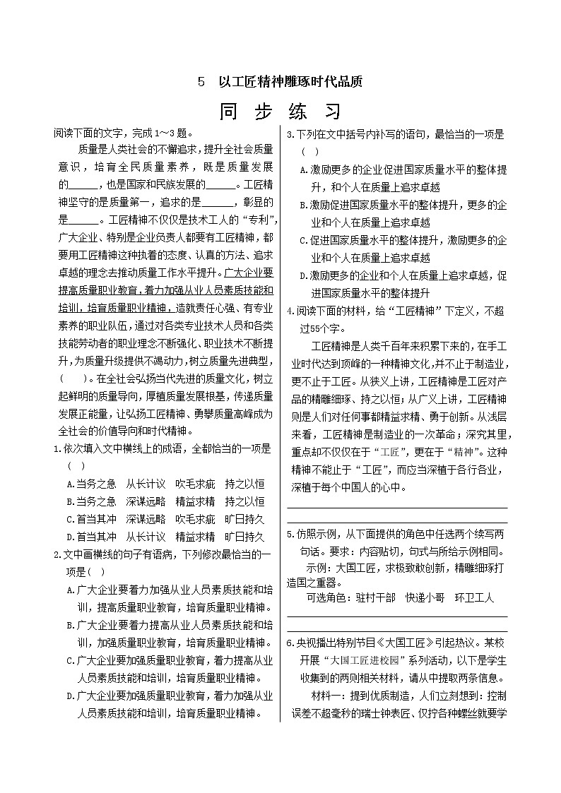 5　以工匠精神雕琢时代品质  同步练习（含答案）第1页