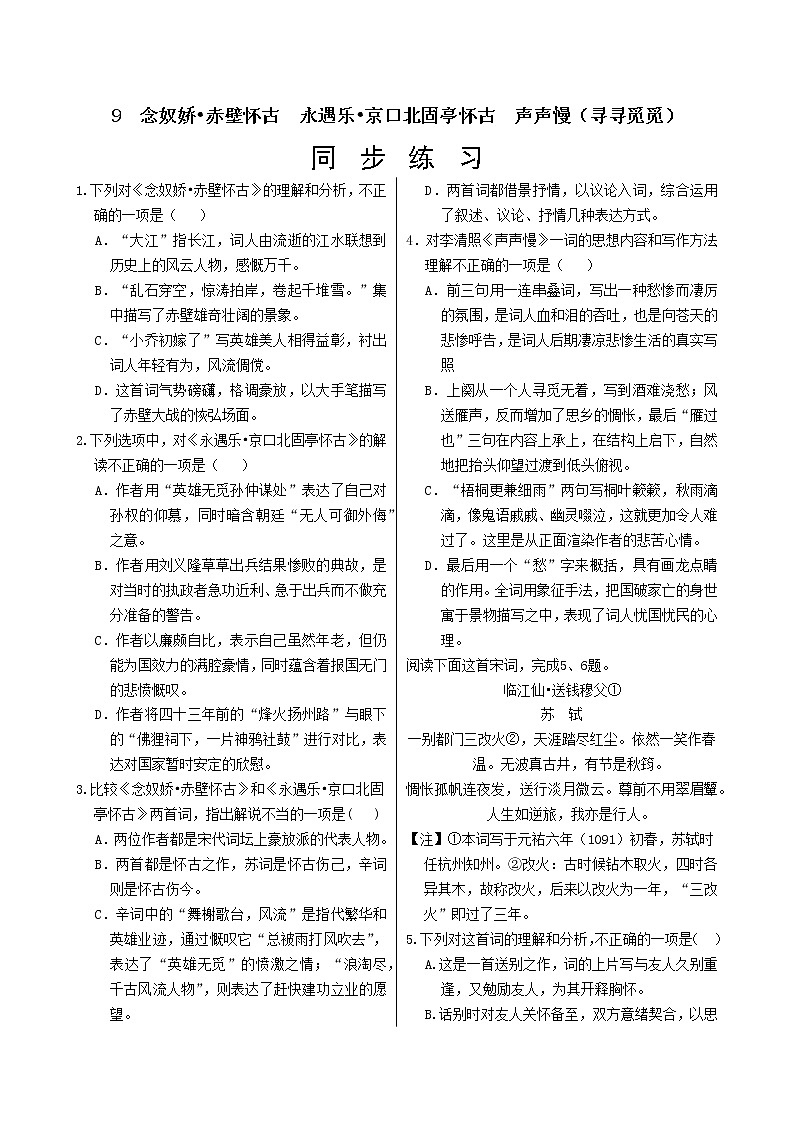 9　念奴娇•赤壁怀古　永遇乐•京口北固亭怀古  声声慢（寻寻觅觅）  同步练习（含答案）01