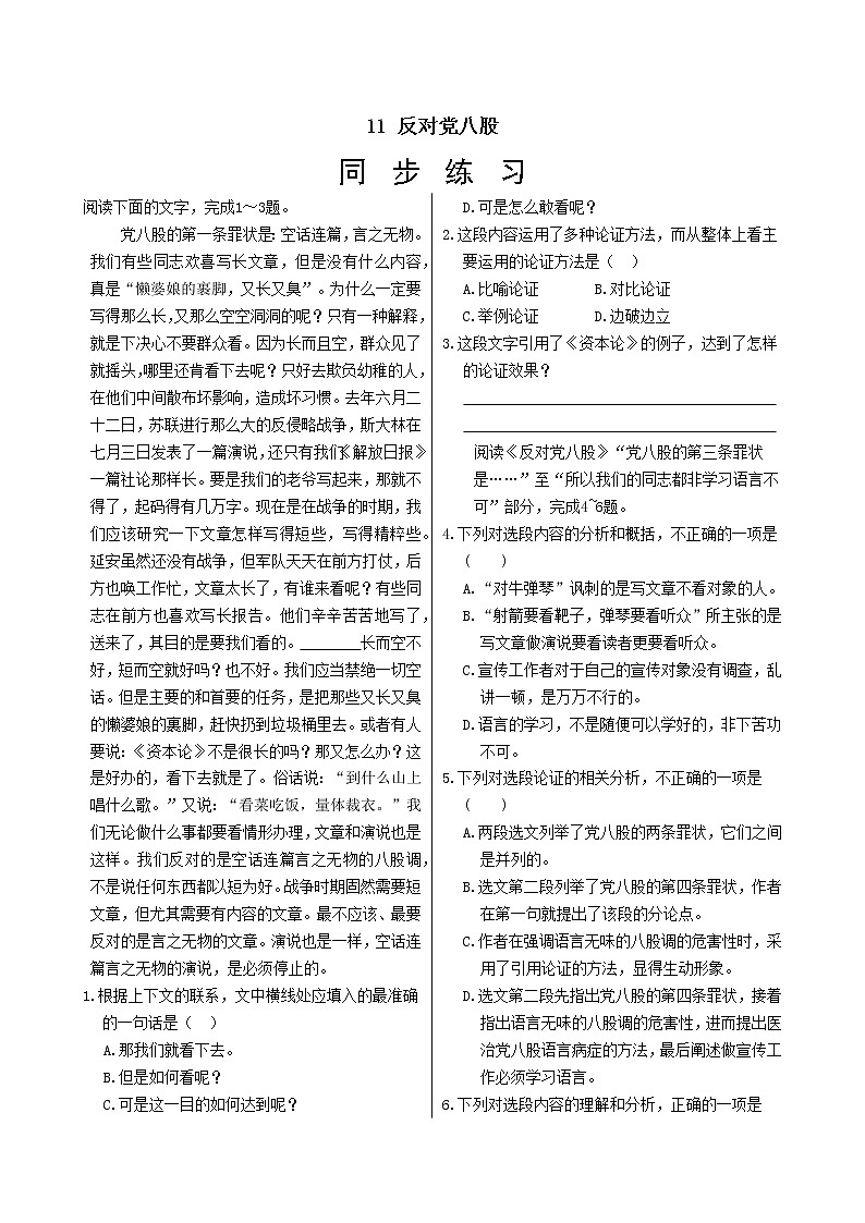 11 反对党八股（节选）  同步练习（含答案）01