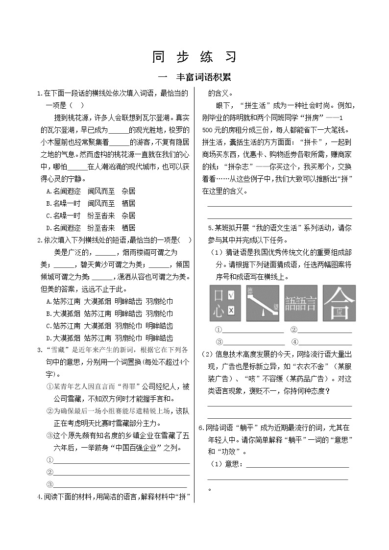 人教统编版高中语文必修上册  第八单元 1.丰富词语积累 同步练习（含答案）01