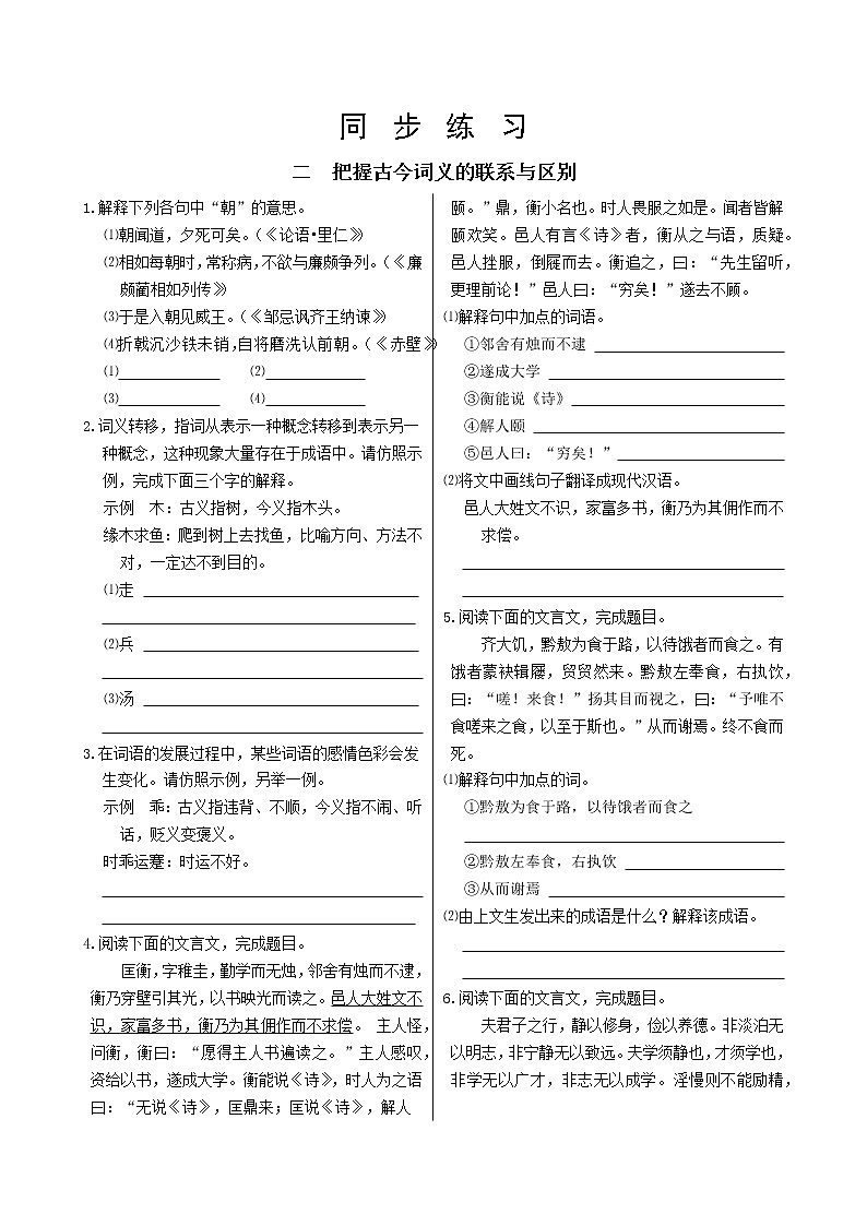 人教统编版高中语文必修上册  第八单元 2.把握古今词义的联系与区别 同步练习（含答案）01