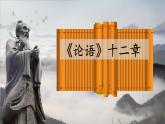 2022-2023学年统编版高中语文选择性必修上册5.1《论语》十二章 课件81张