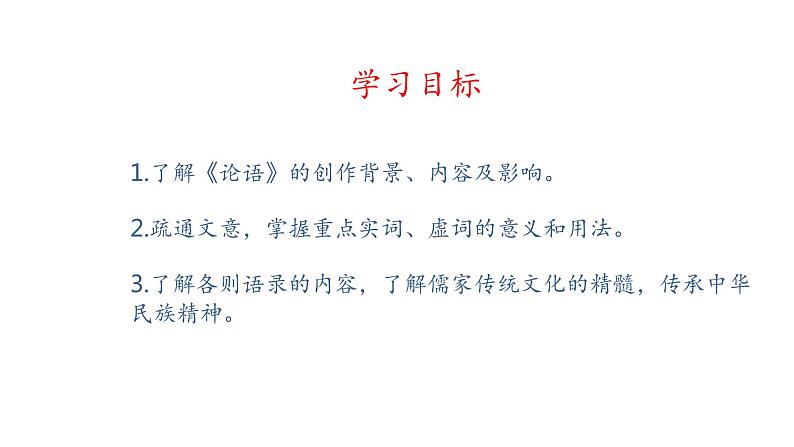 2022-2023学年统编版高中语文选择性必修上册5.1《论语》十二章 课件81张第2页