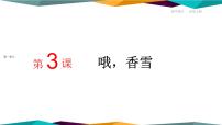 高中语文人教统编版必修 上册第一单元3 （百合花 *哦，香雪）3.2* 哦，香雪教课ppt课件