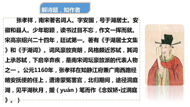 2021-2022学年统编版高中语文必修下册古诗词诵读《念奴娇 过洞庭》课件35张第6页