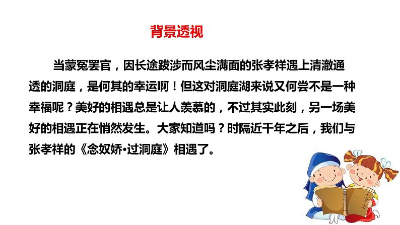 2021-2022学年统编版高中语文必修下册古诗词诵读《念奴娇 过洞庭》课件35张第7页