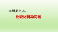 2023届高考专题复习：实用类文本阅读之比较材料异同题+课件28张