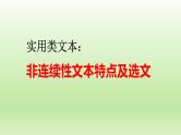 2023届高考专题复习：实用类文本之非连续性文本特点及选文++课件30张