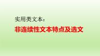 2023届高考专题复习：实用类文本之非连续性文本特点及选文++课件30张