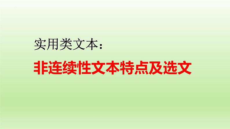 2023届高考专题复习：实用类文本之非连续性文本特点及选文++课件30张第1页