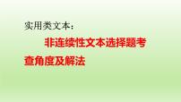 2023届高考专题复习：实用类文本之非连续性文本选择题考查角度及解法+课件28张