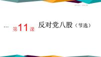 高中语文人教统编版必修 上册第六单元11 反对党八股（节选）教课内容ppt课件