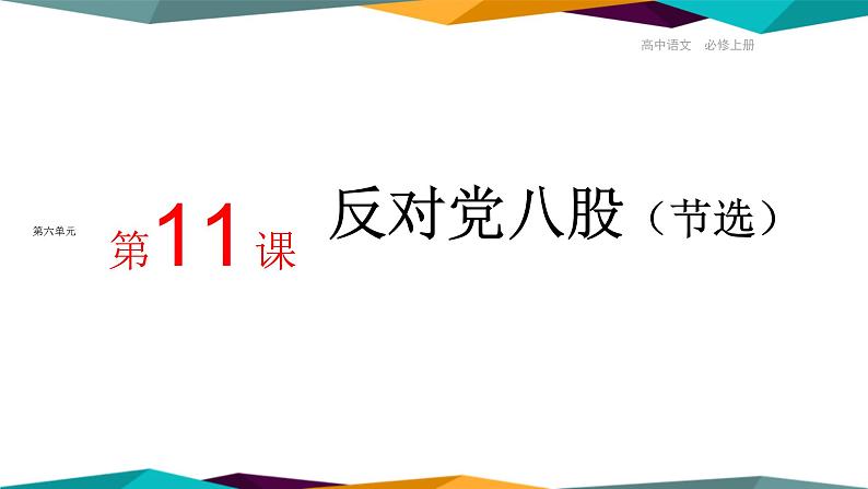 高中语文必修上册 11《 反对党八股 》课件PPT01