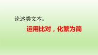 2023届高考语文论述类文本：运用比对，化繁为简+课件28张