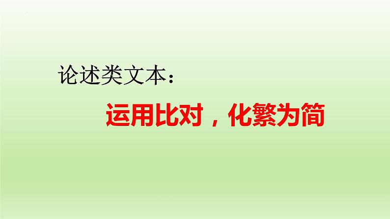 2023届高考语文论述类文本：运用比对，化繁为简+课件28张01