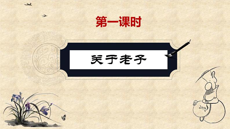 2022-2023学年统编版高中语文选择性必修上册6-1《〈老子〉四章》课件84张第8页