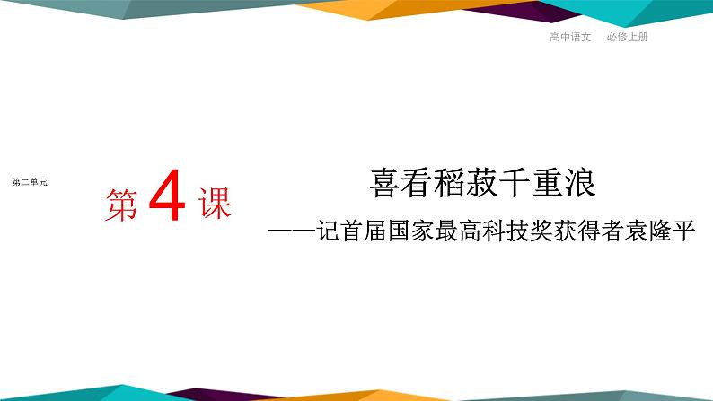 高中语文必修上册 4《 喜看稻菽千重浪—记首届国家最高科技奖获得者袁隆平 》课件PPT01