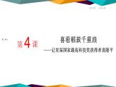 高中语文必修上册 4《 喜看稻菽千重浪—记首届国家最高科技奖获得者袁隆平 》课件PPT