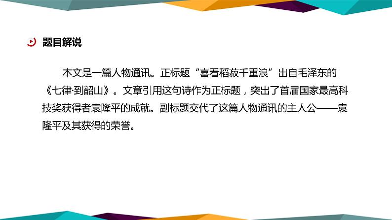 高中语文必修上册 4《 喜看稻菽千重浪—记首届国家最高科技奖获得者袁隆平 》课件PPT04