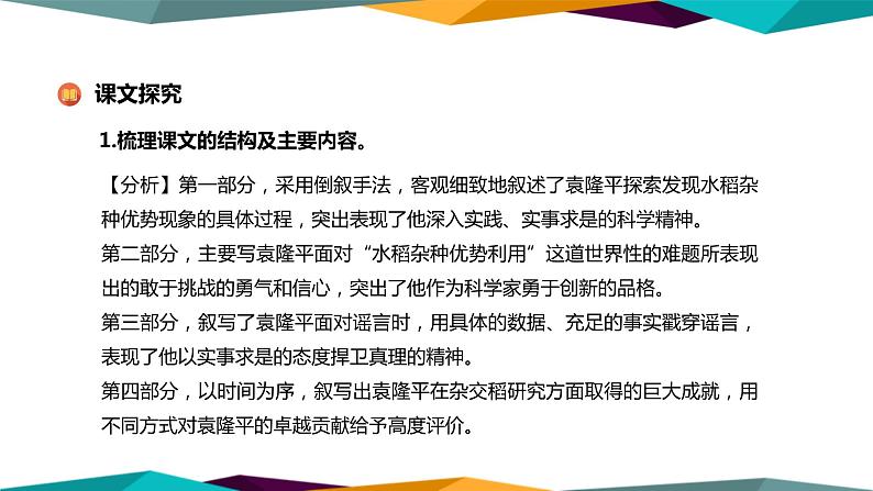 高中语文必修上册 4《 喜看稻菽千重浪—记首届国家最高科技奖获得者袁隆平 》课件PPT08