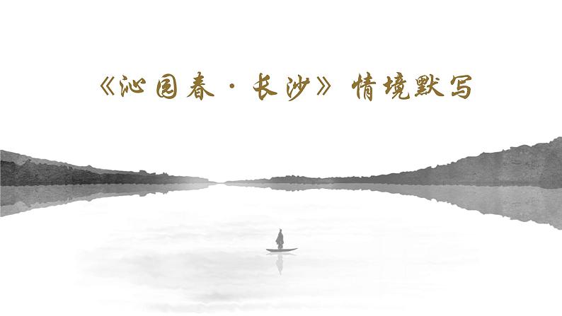 1.《沁园春•长沙 》情境默写课件21张 2022-2023学年统编版高中语文必修上册第1页