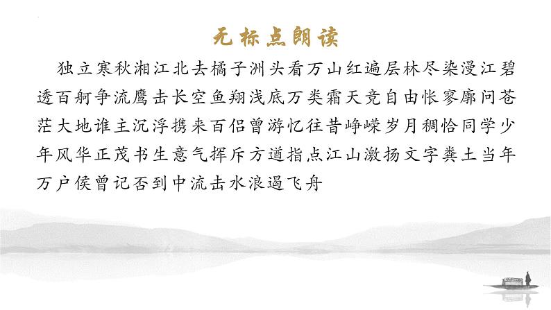 1.《沁园春•长沙 》情境默写课件21张 2022-2023学年统编版高中语文必修上册第2页