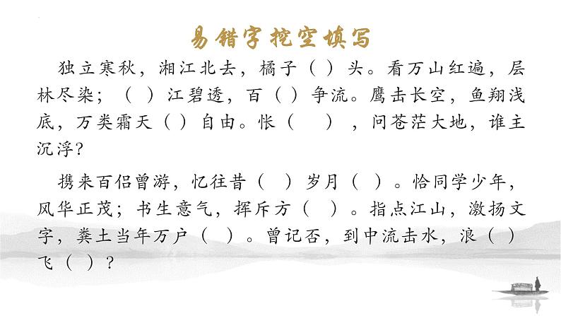 1.《沁园春•长沙 》情境默写课件21张 2022-2023学年统编版高中语文必修上册第4页