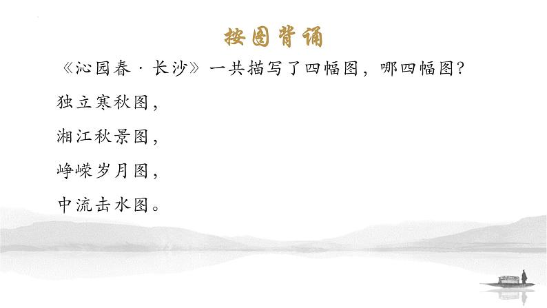 1.《沁园春•长沙 》情境默写课件21张 2022-2023学年统编版高中语文必修上册第6页