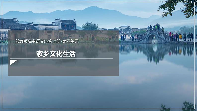 人教高中语文必修上 第四单元《家乡文化生活》（课件）-【新教材精创】2020-2021学年01