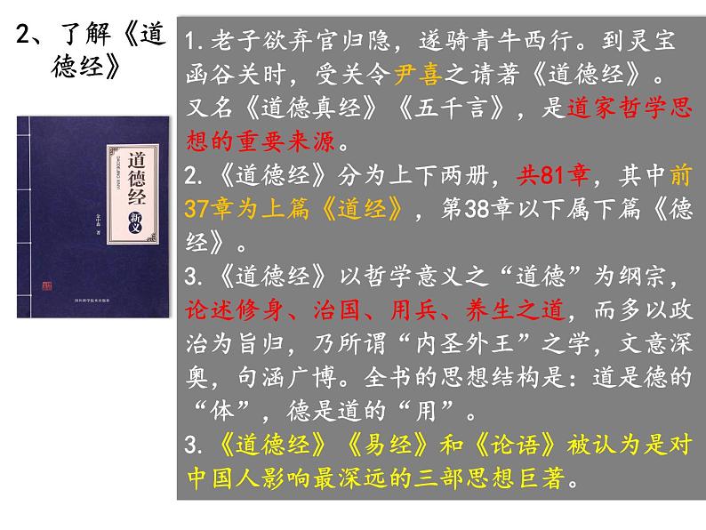 2022-2023学年统编版高中语文选择性必修上册6.1《老子》四章 课件45张第4页