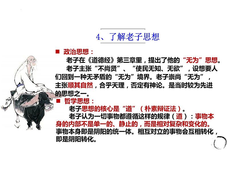 2022-2023学年统编版高中语文选择性必修上册6.1《老子》四章 课件45张第8页