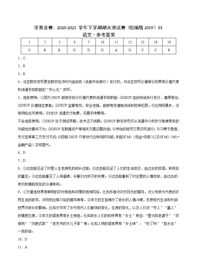 高中语文选择性必修下  高二语文下期期末测试（参考答案）第1页