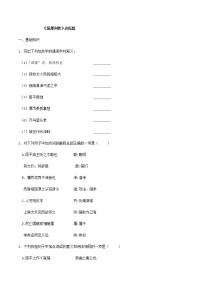 高中语文人教统编版选择性必修 中册9 屈原列传当堂达标检测题