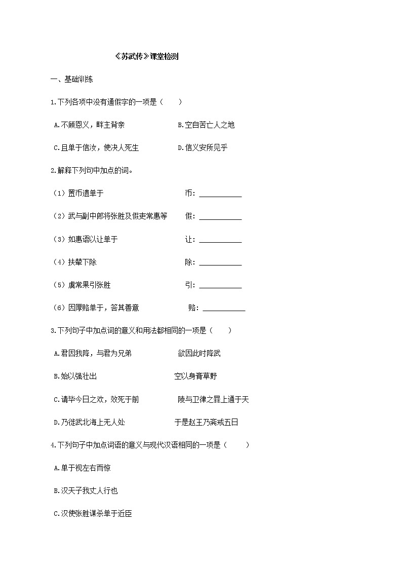 高中语文选择性必修中  第10课  苏武传（课堂检测）01