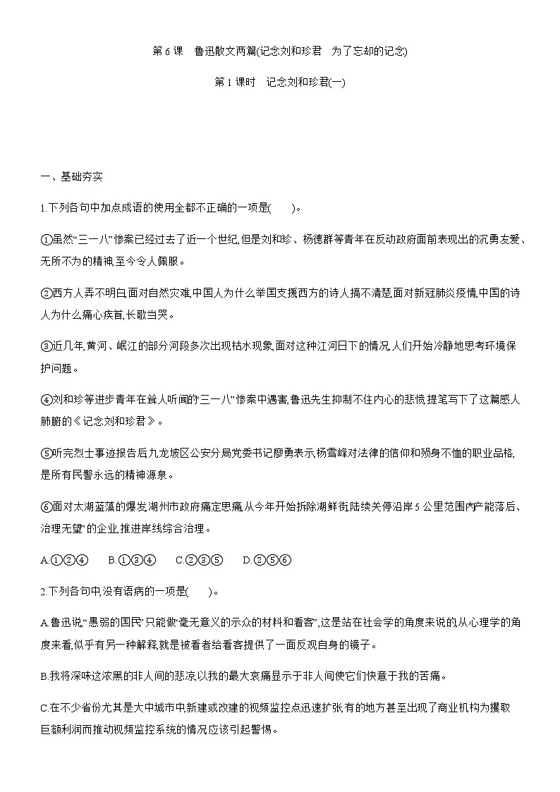 高中语文选择性必修中  第6课《记念刘和珍君》《为了忘却的记念》同步课时训练 含答案第1页