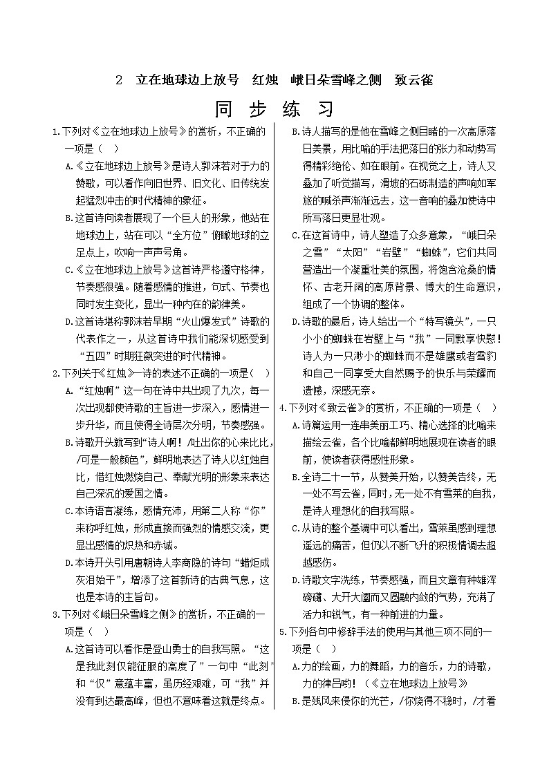 2　立在地球边上放号　红烛　峨日朵雪峰之侧　致云雀  同步练习（含答案）01