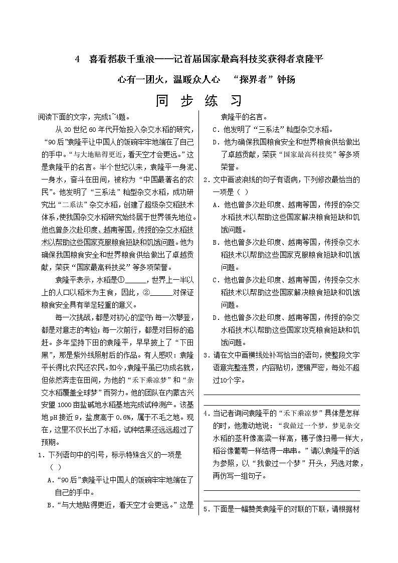 4　喜看稻菽千重浪——记首届国家最高科技奖获得者袁隆平  同步练习（含答案）第1页