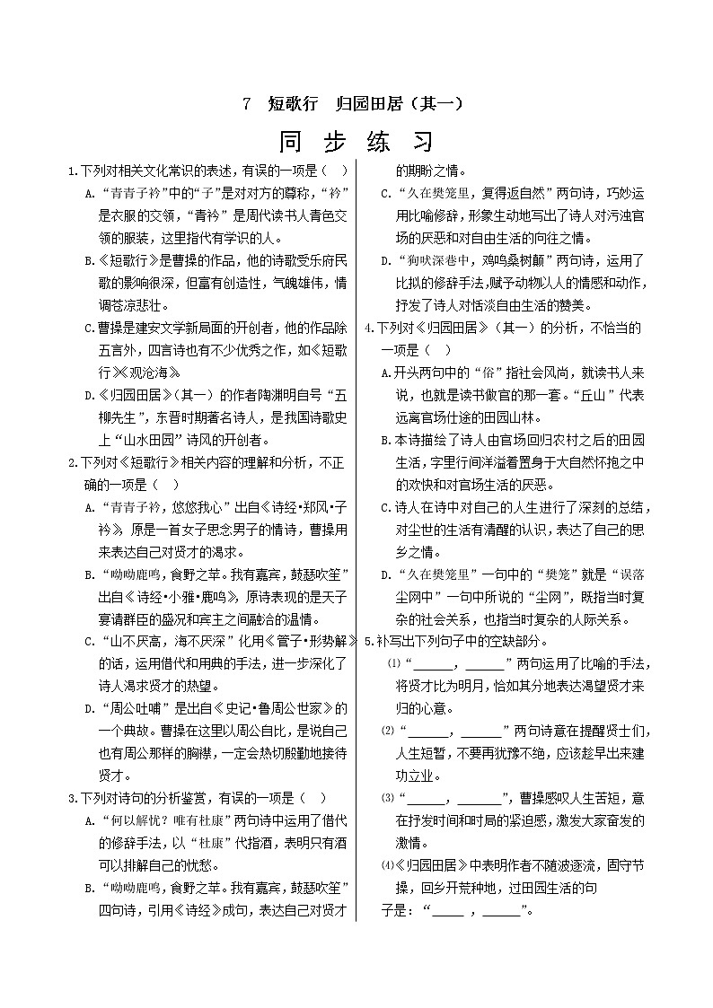 7　短歌行　归园田居（其一）  同步练习（含答案）01