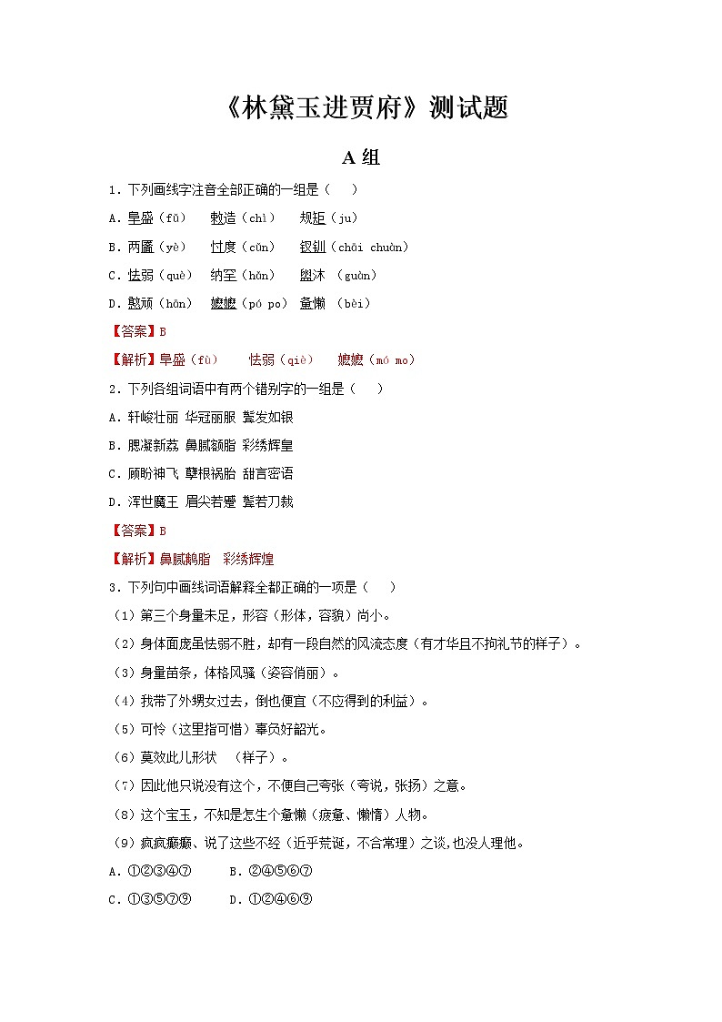 高中语文必修下 《林黛玉进贾府》练习题第1页