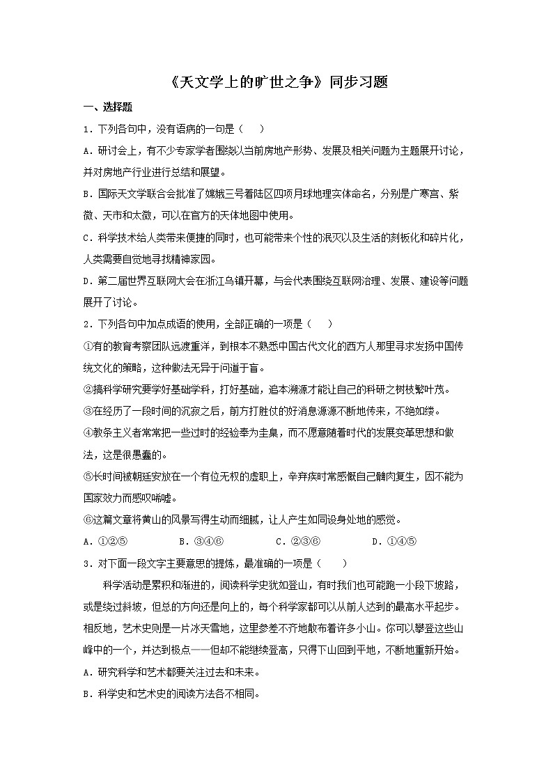 高中语文选择性必修下  14 《天文学上的旷世之争》（同步习题）（无答案）第1页