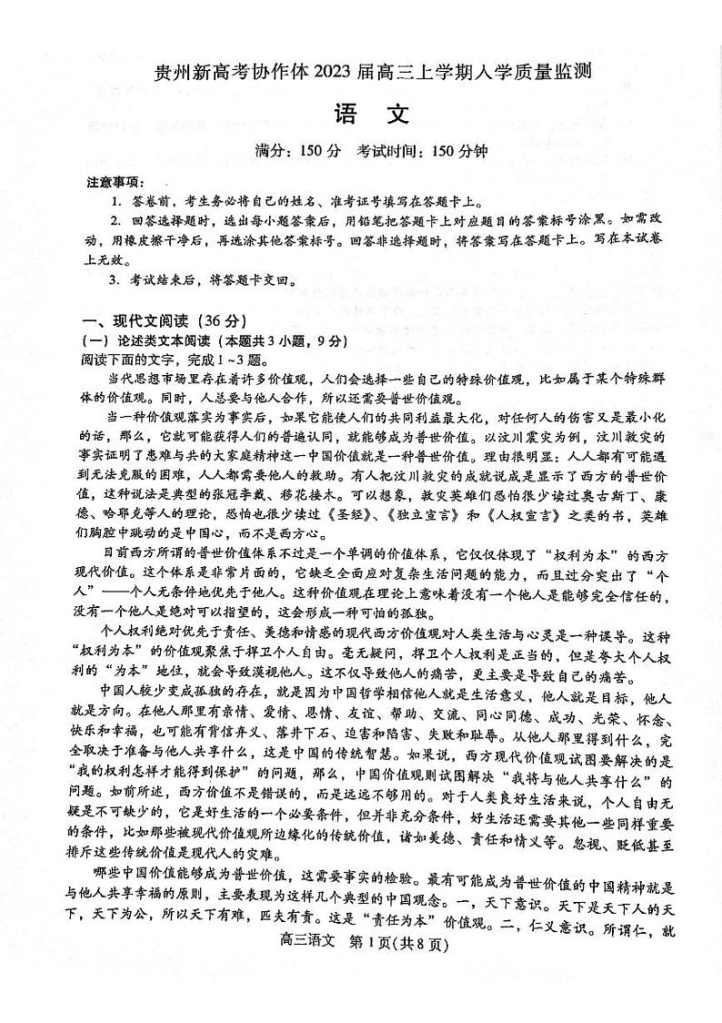 贵州省遵义市新高考协作体2023届高三上学期入学质量检测  语文  PDF版无答案第1页