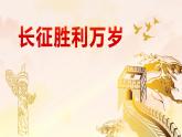 长征胜利万岁  课件