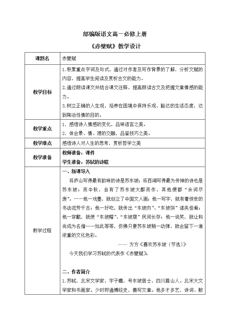 16《赤壁赋》课件+教学设计01